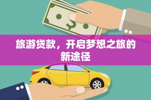 遵化旅游贷款，开启梦想之旅的新途径