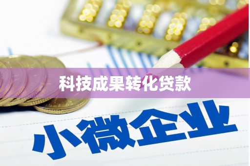 遵化科技成果转化贷款