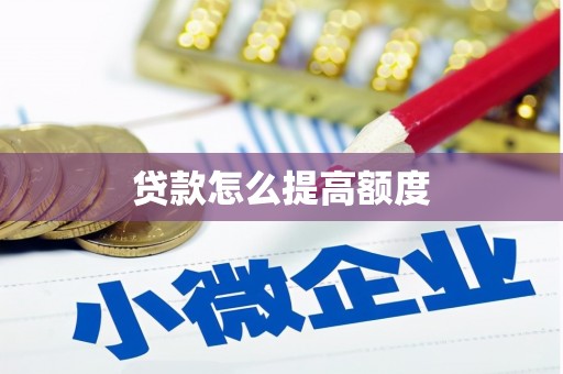 遵化贷款怎么提高额度