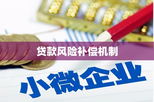 遵化贷款风险补偿机制