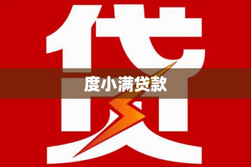 遵化度小满贷款