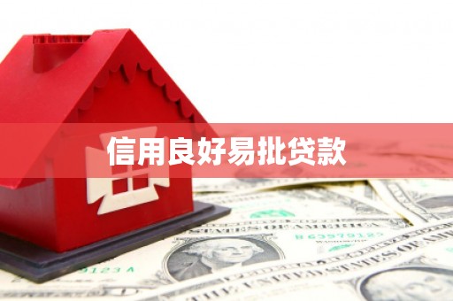遵化信用良好易批贷款