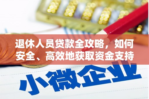 遵化退休人员贷款全攻略，如何安全、高效地获取资金支持