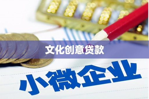遵化文化创意贷款