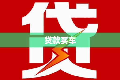 遵化贷款买车