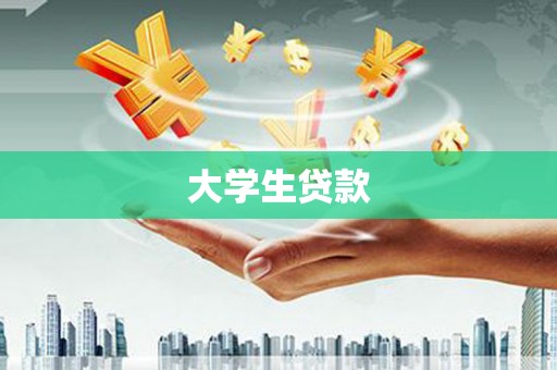 遵化大学生贷款