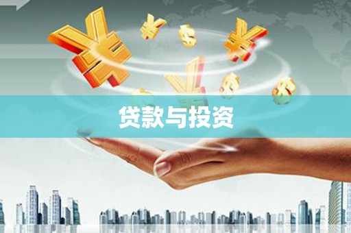 遵化贷款与投资