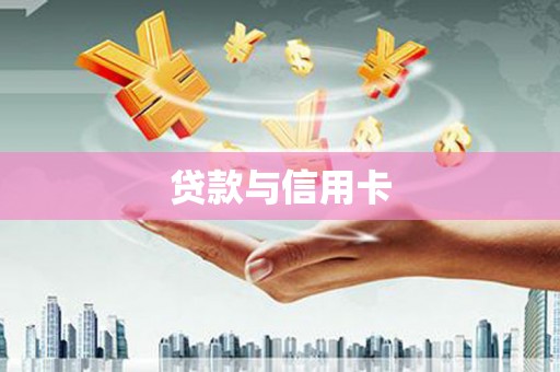 遵化贷款与信用卡
