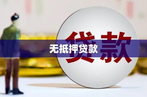 遵化无抵押贷款