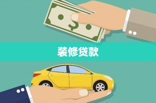 遵化装修贷款