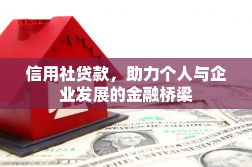 遵化信用社贷款，助力个人与企业发展的金融桥梁