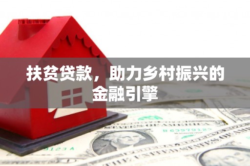 遵化扶贫贷款，助力乡村振兴的金融引擎