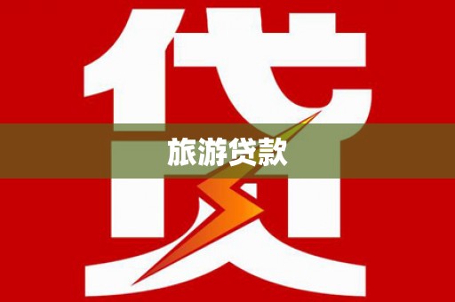 遵化旅游贷款