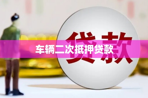 遵化车辆二次抵押贷款