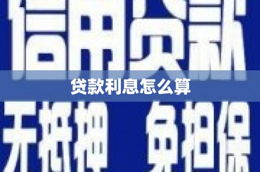 遵化贷款利息怎么算