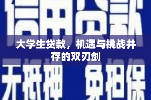 遵化大学生贷款，机遇与挑战并存的双刃剑
