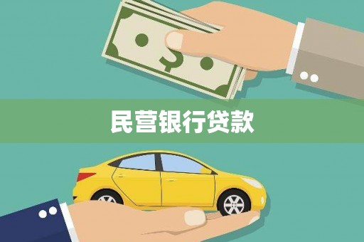 遵化民营银行贷款