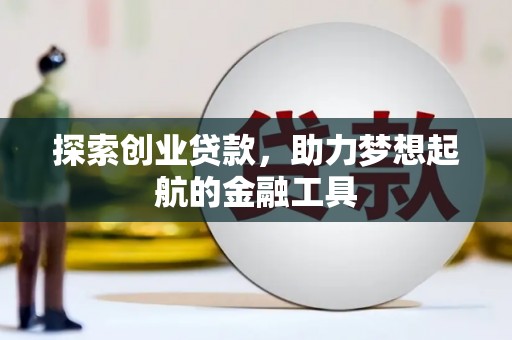 遵化探索创业贷款，助力梦想起航的金融工具