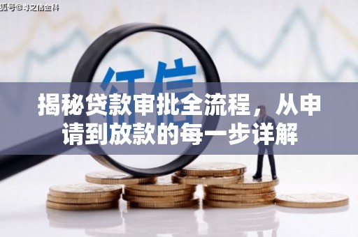 遵化揭秘贷款审批全流程，从申请到放款的每一步详解