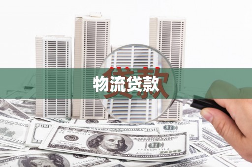 遵化物流贷款