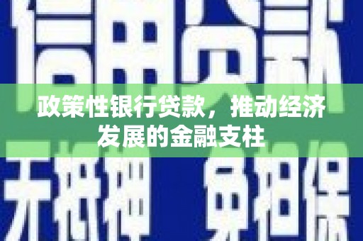 遵化政策性银行贷款，推动经济发展的金融支柱