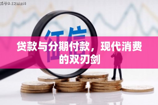 遵化贷款与分期付款，现代消费的双刃剑