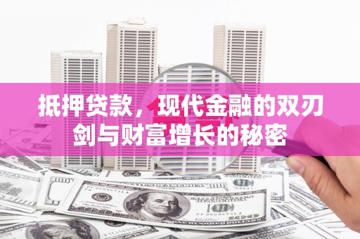 遵化抵押贷款，现代金融的双刃剑与财富增长的秘密