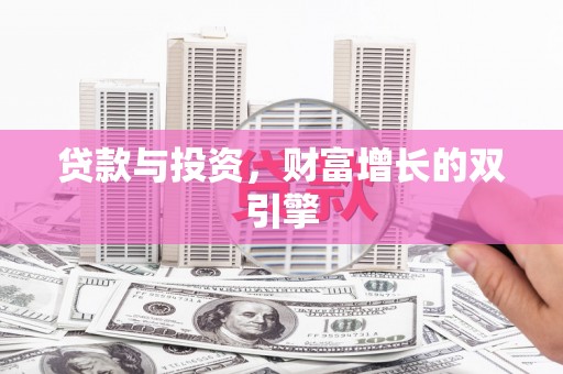 遵化贷款与投资，财富增长的双引擎