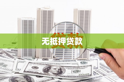 遵化无抵押贷款