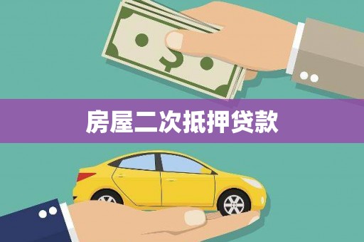 遵化房屋二次抵押贷款
