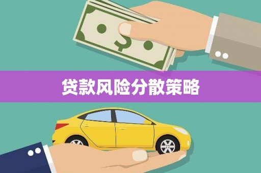遵化贷款风险分散策略