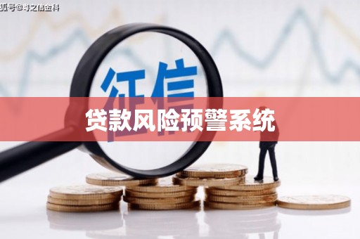 遵化贷款风险预警系统