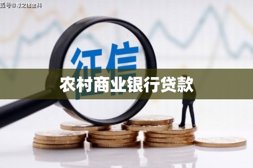 遵化农村商业银行贷款
