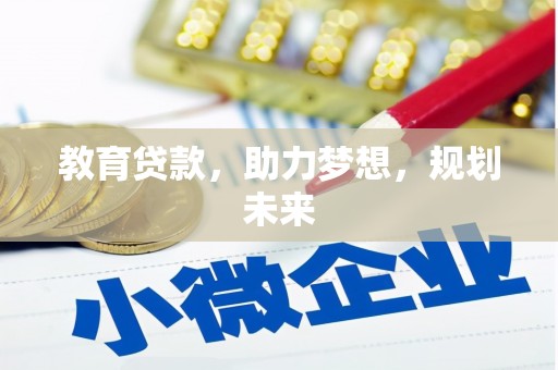 遵化教育贷款，助力梦想，规划未来