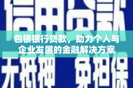 遵化包银银行贷款，助力个人与企业发展的金融解决方案