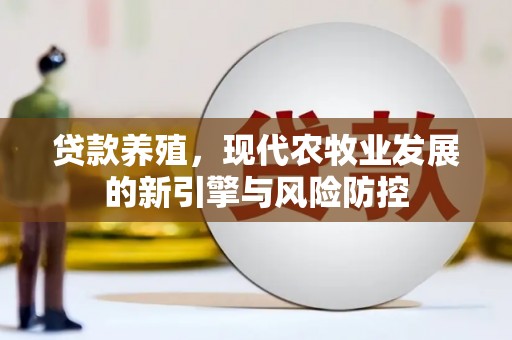 遵化贷款养殖，现代农牧业发展的新引擎与风险防控