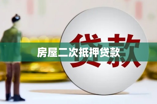 遵化房屋二次抵押贷款