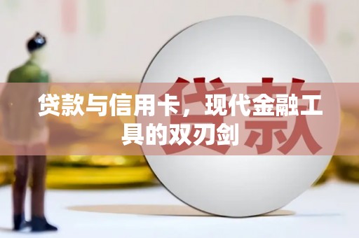 遵化贷款与信用卡，现代金融工具的双刃剑