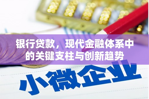 遵化银行贷款，现代金融体系中的关键支柱与创新趋势