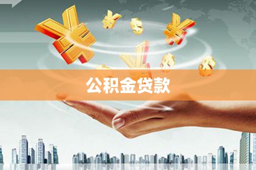 遵化公积金贷款