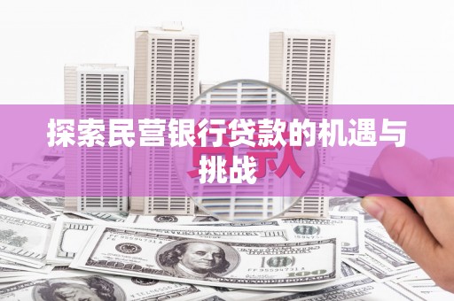 遵化探索民营银行贷款的机遇与挑战