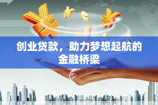 遵化创业贷款，助力梦想起航的金融桥梁