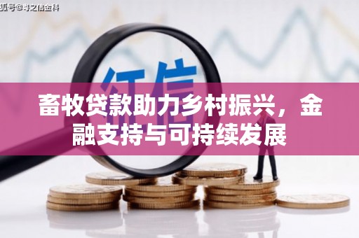 遵化畜牧贷款助力乡村振兴，金融支持与可持续发展