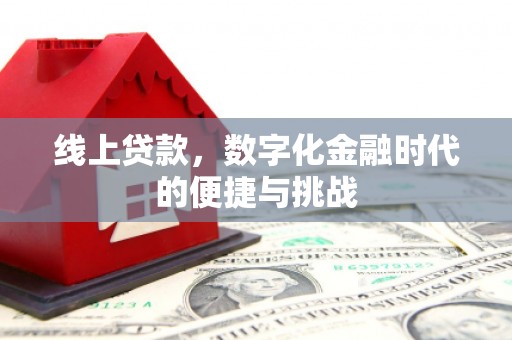 遵化线上贷款，数字化金融时代的便捷与挑战