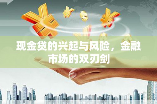 遵化现金贷的兴起与风险，金融市场的双刃剑