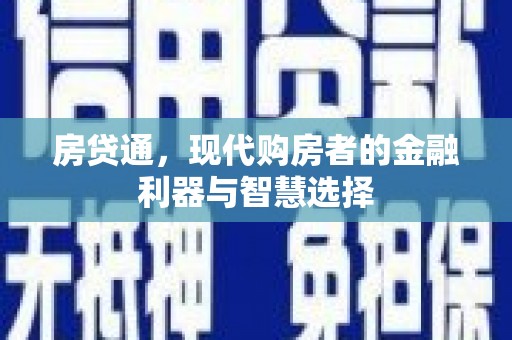 遵化房贷通，现代购房者的金融利器与智慧选择