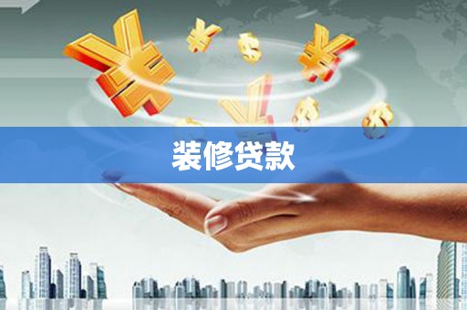遵化装修贷款