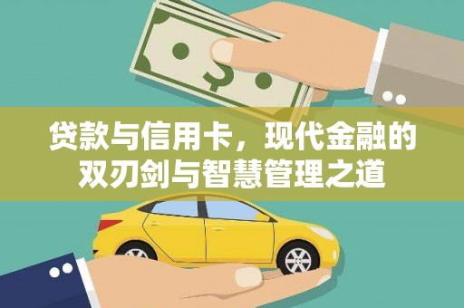 遵化贷款与信用卡，现代金融的双刃剑与智慧管理之道