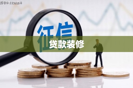 遵化贷款装修