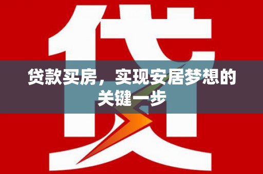 遵化贷款买房，实现安居梦想的关键一步